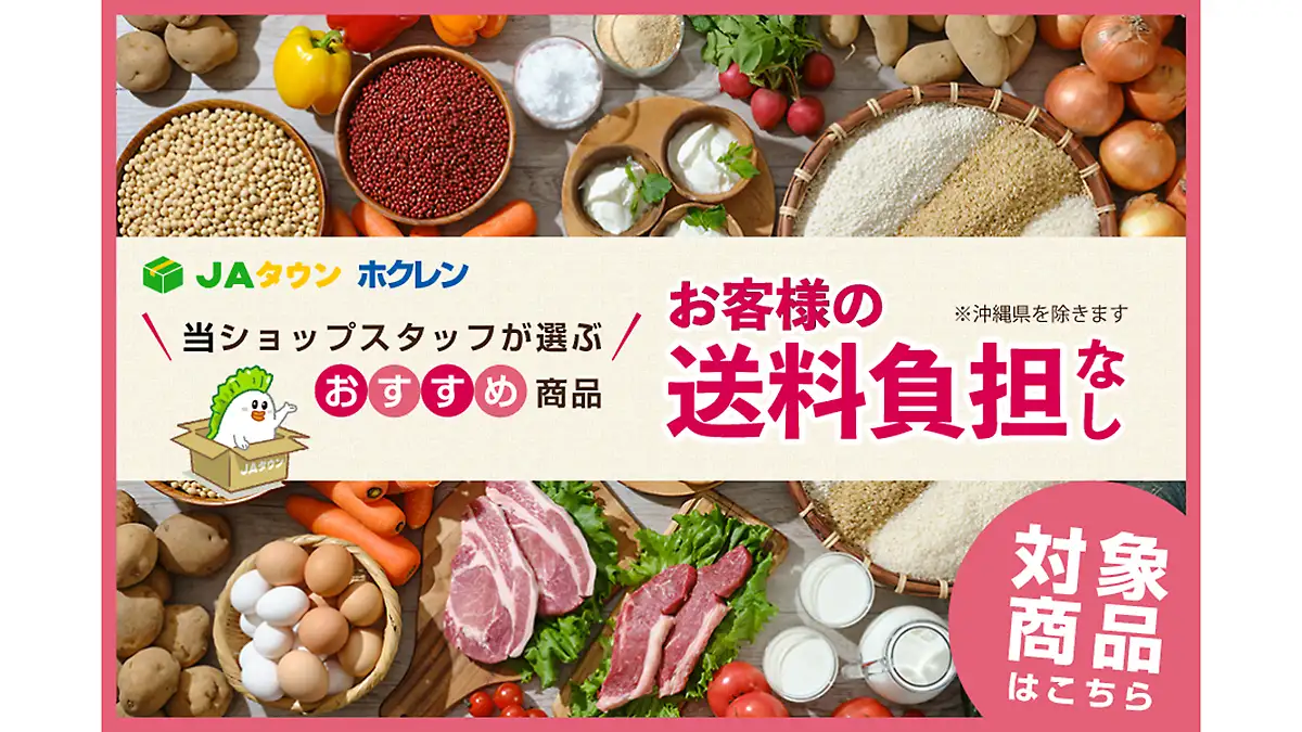 ＪＡタウン「ホクレン」で「お客様送料負担なし」キャンペーン開催中