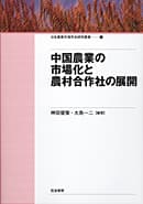 中国農業の市場化と農村合作社の展開