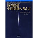 原発賠償　中間指針の考え方