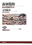森林飽和　国土の変貌を考える
