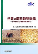 世界の飼料穀物需給　-トウモロコシ需給の構造変化-