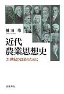 近代農業思想史