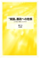 "開国"農政への危惧