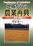 地域からの農業再興