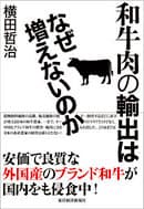 和牛肉の輸出はなぜ増えないのか
