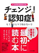 チェンジ！認知症―もうひとりで悩まないで
