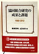 協同組合研究の成果と課題　1980~2012