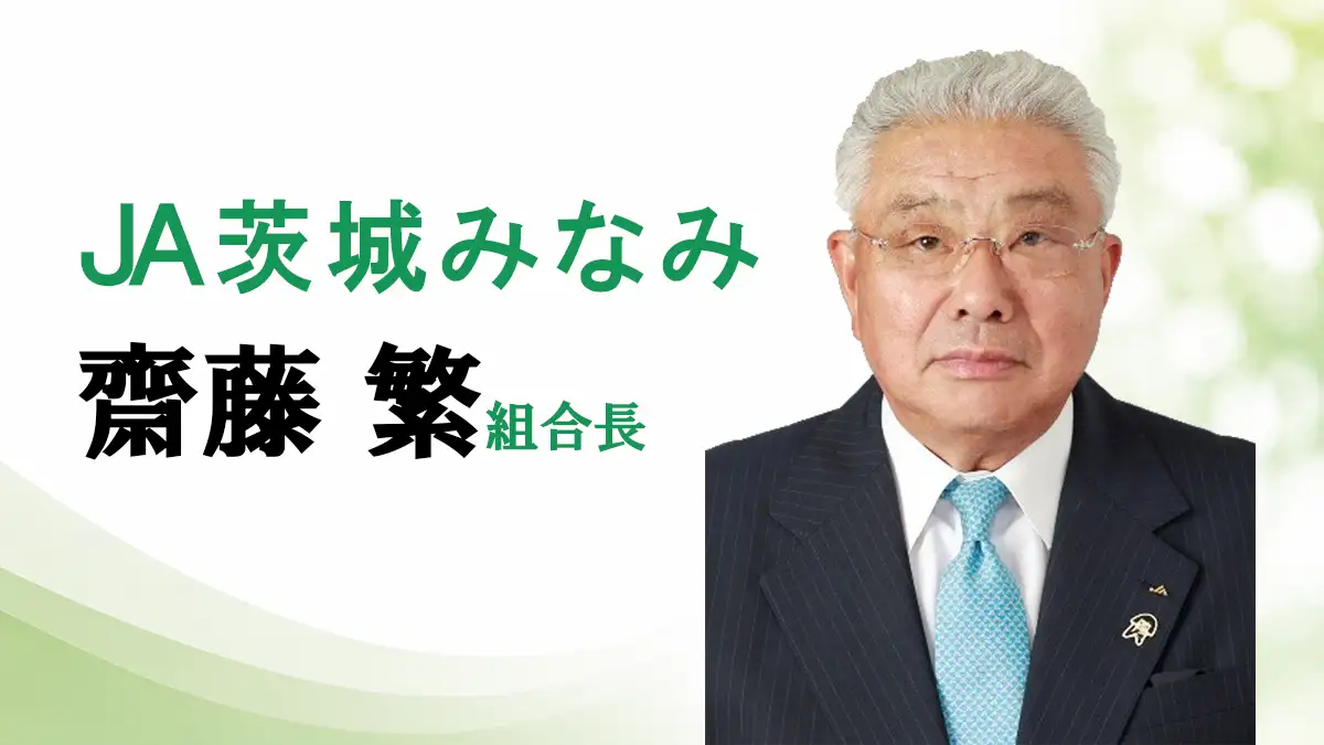 「豊かな暮らし守る」ＪＡ茨城みなみ　齋藤繁組合長【ＪＡグループ茨城の挑戦】