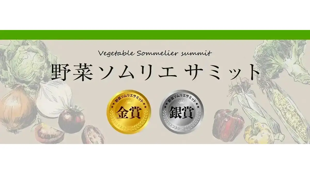 「野菜ソムリエサミット」5月度　青果部門最高金賞はメロン「アイカプレミアムオトメ」日本野菜ソムリエ協会