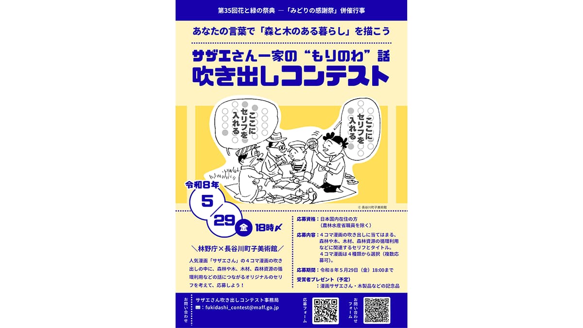 サザエさん一家「もりのわ」話吹き出しコンテスト2026　作品募集中　林野庁