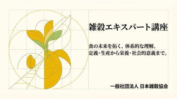 第66回「雑穀エキスパート講座」受講申込み受付を開始　日本雑穀協会