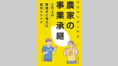 【書評】今日からはじめる農家の事業承継ー2万人の後継ぎと考えた成功メソッド