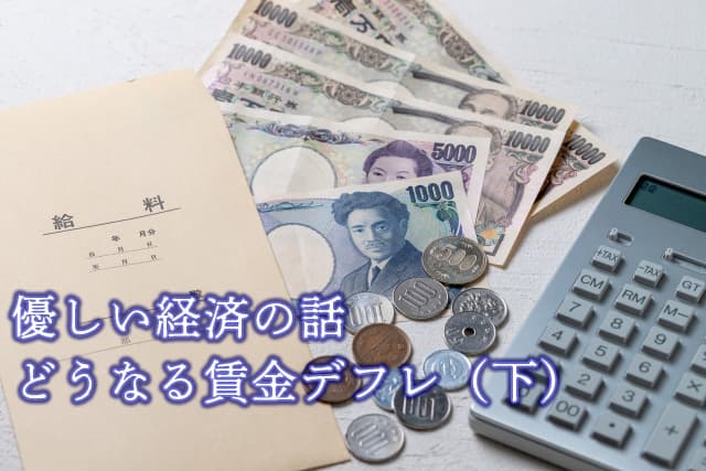 【やさしい経済の話】どうなる賃金デフレ（下）円安との関連は　浅野純次・元東洋経済新報社社長