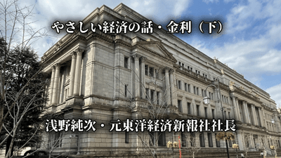 【やさしい経済の話】望ましい金利（下）円安に財界筋は"沈黙"　浅野純次・元東洋経済新報社社長
