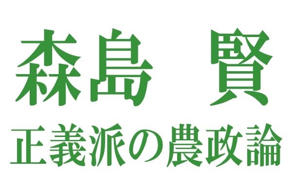 予測は疫学の華【森島　賢・正義派の農政論】