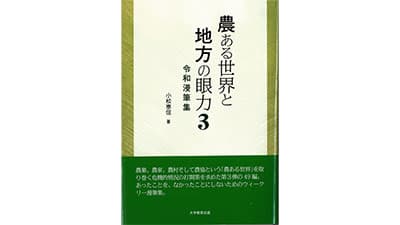 小松泰信　『農ある世界と地方の眼力３』【自著を語る】