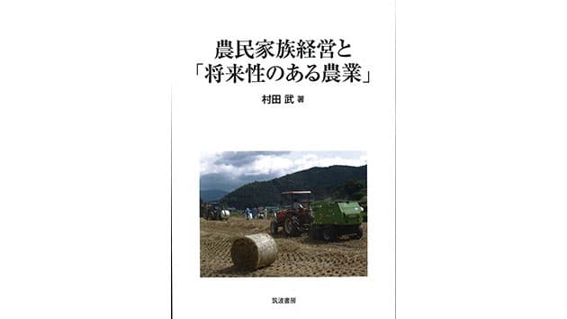 村田武（九州大学名誉教授）「農民家族経営と『将来性のある農業』」筑波書房、2021年4月刊、本体1500円【自著を語る】