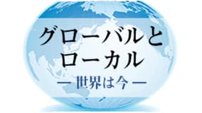 （462）穀物が育んだ人類の知恵【三石誠司・グローバルとローカル：世界は今】