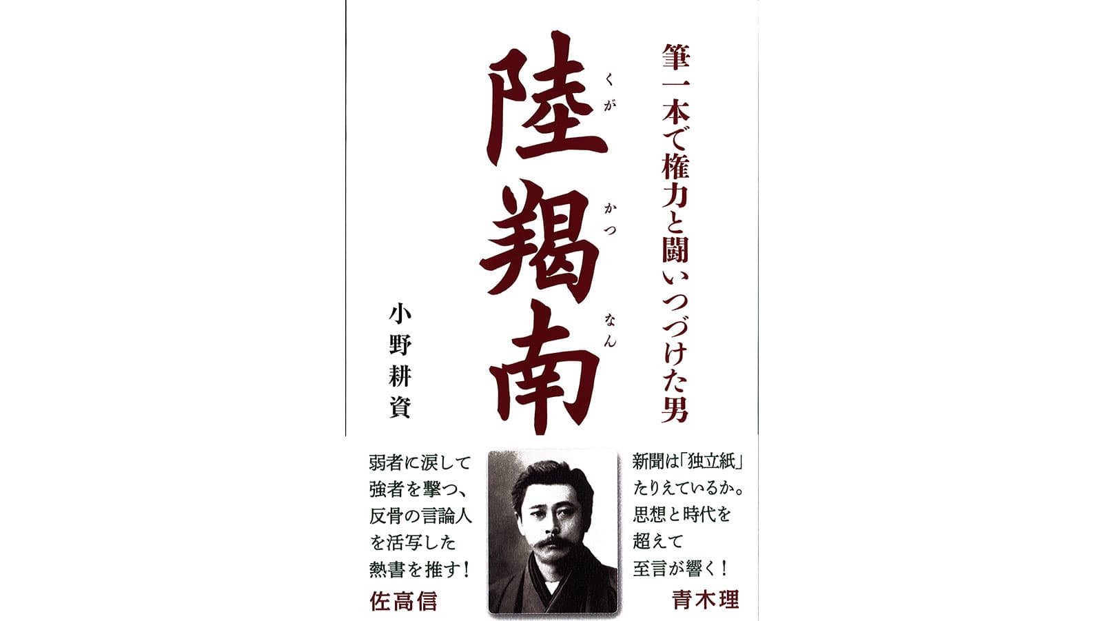 小野耕資『筆一本で権力と闘いつづけた男　陸羯南』【自著を語る】