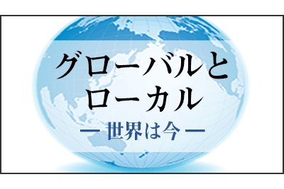 【三石誠司・グローバルとローカル：世界は今】（174）見えないところで支える人達
