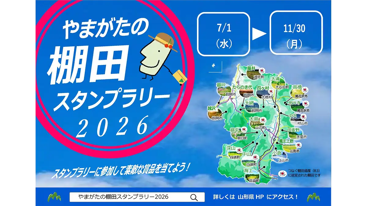 「やまがたの棚田スタンプラリー2026」開催　山形県