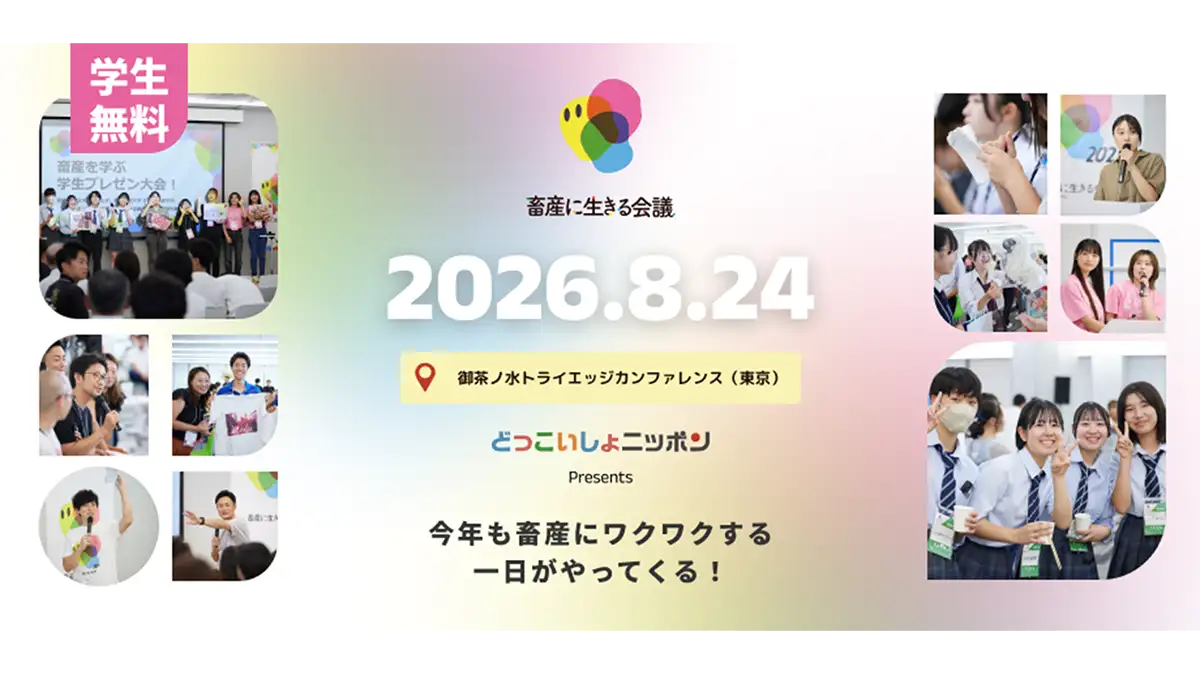 畜産の未来を担う学生・生産者・企業が集う「畜産に生きる会議2026」開催　日本全薬工業