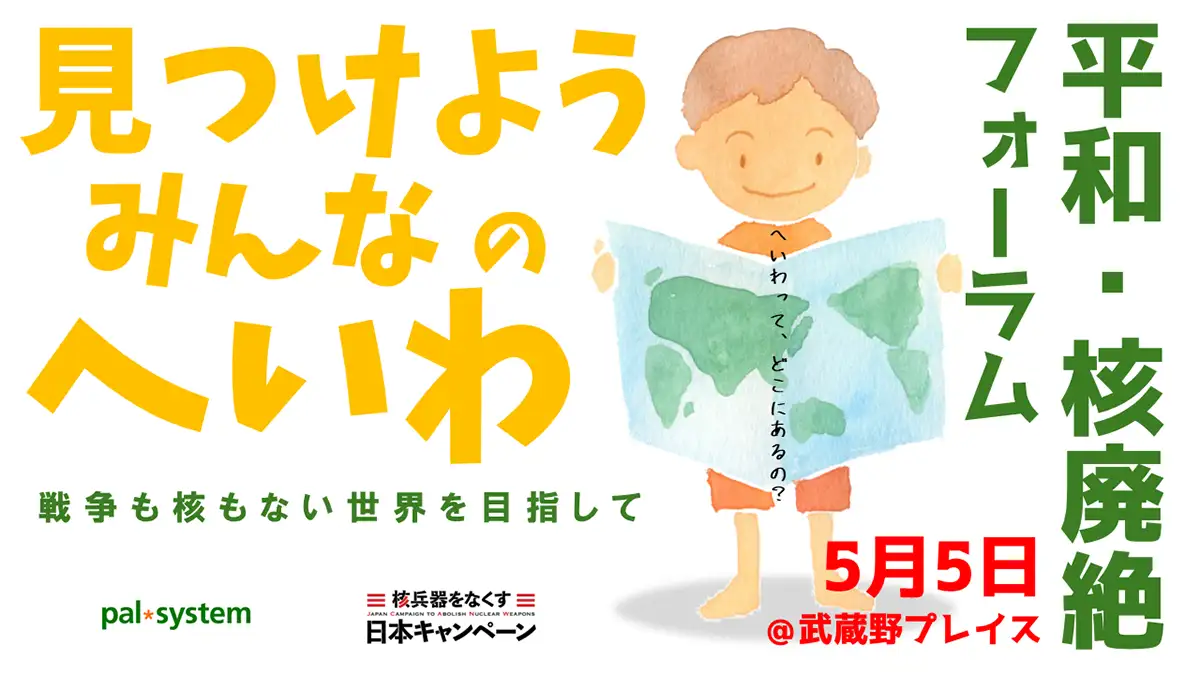 「平和・核廃絶フォーラム」開催　パルシステム山梨 長野