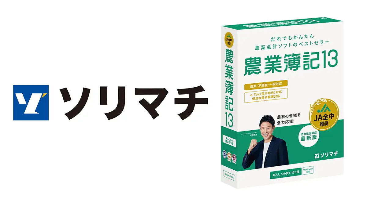 最新法令対応の農業会計ソフト「農業簿記13」22日に発売　ソリマチ