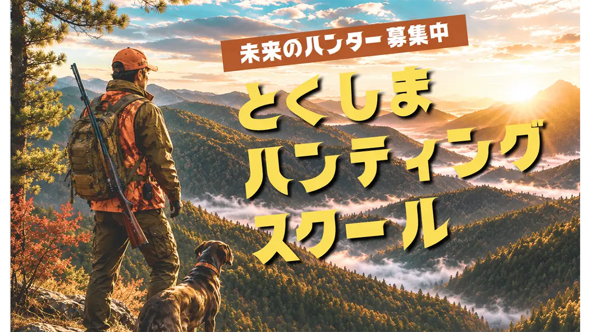 狩猟免許取得からジビエ活用まで「とくしまハンティングスクール」受講生を募集　徳島県