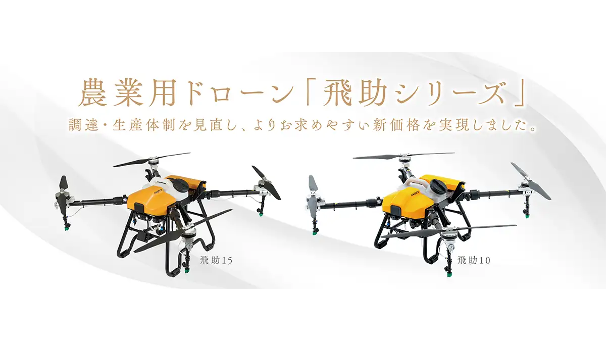 農業用ドローン「飛助」シリーズ　価格改定　マゼックス