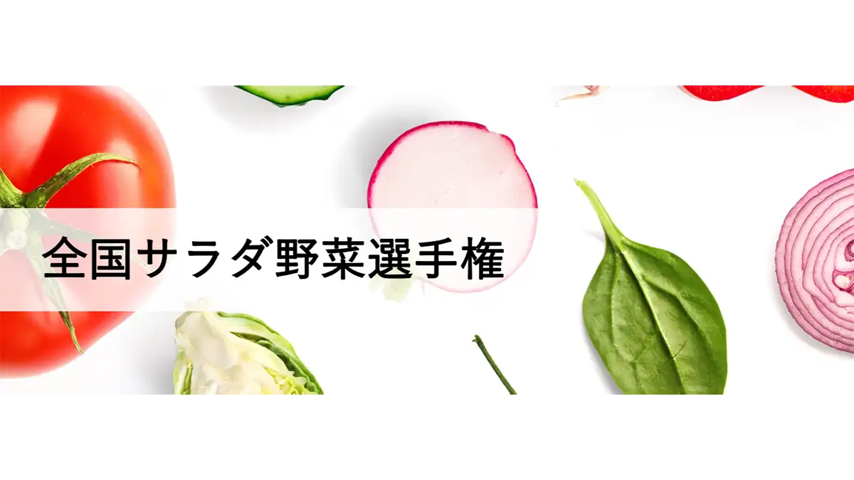 サラダ野菜日本一を決定「全国サラダ野菜選手権」初開催　日本野菜ソムリエ協会