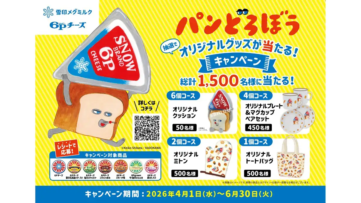 パンどろぼう×6Pチーズ　コラボグッズがあたるキャンペーン実施　雪印メグミルク