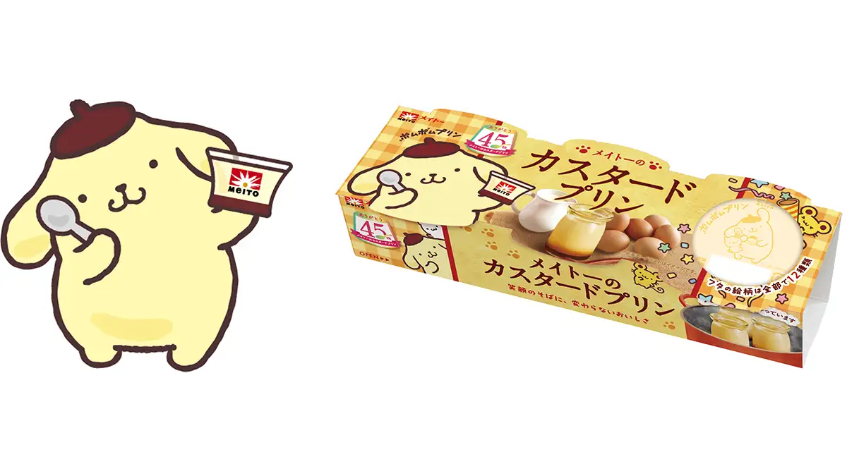 「メイトーのカスタードプリン」発売45周年記念ー「ポムポムプリン」コラボパッケージ登場　協同乳業