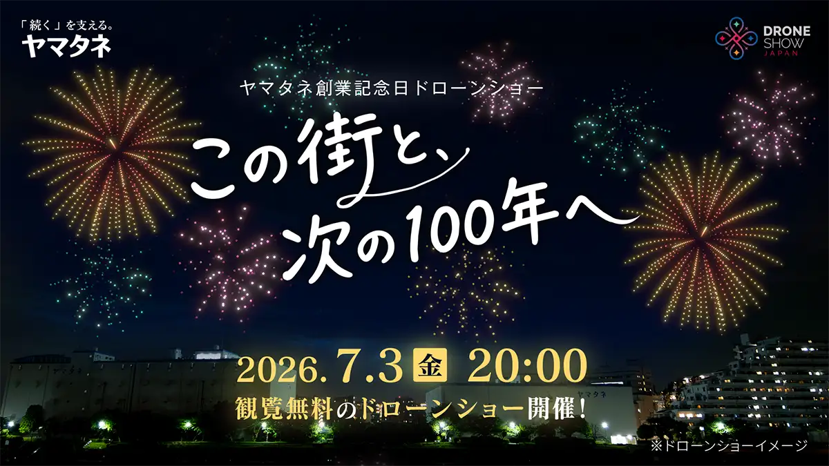 東京・深川で創業記念日ドローンショー「この街と、次の100年へ」開催　ヤマタネ