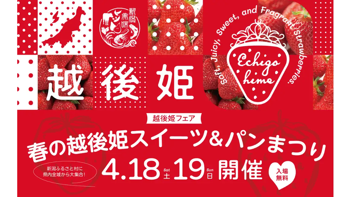 新潟のブランドいちご「越後姫」スイーツ＆パンまつり開催