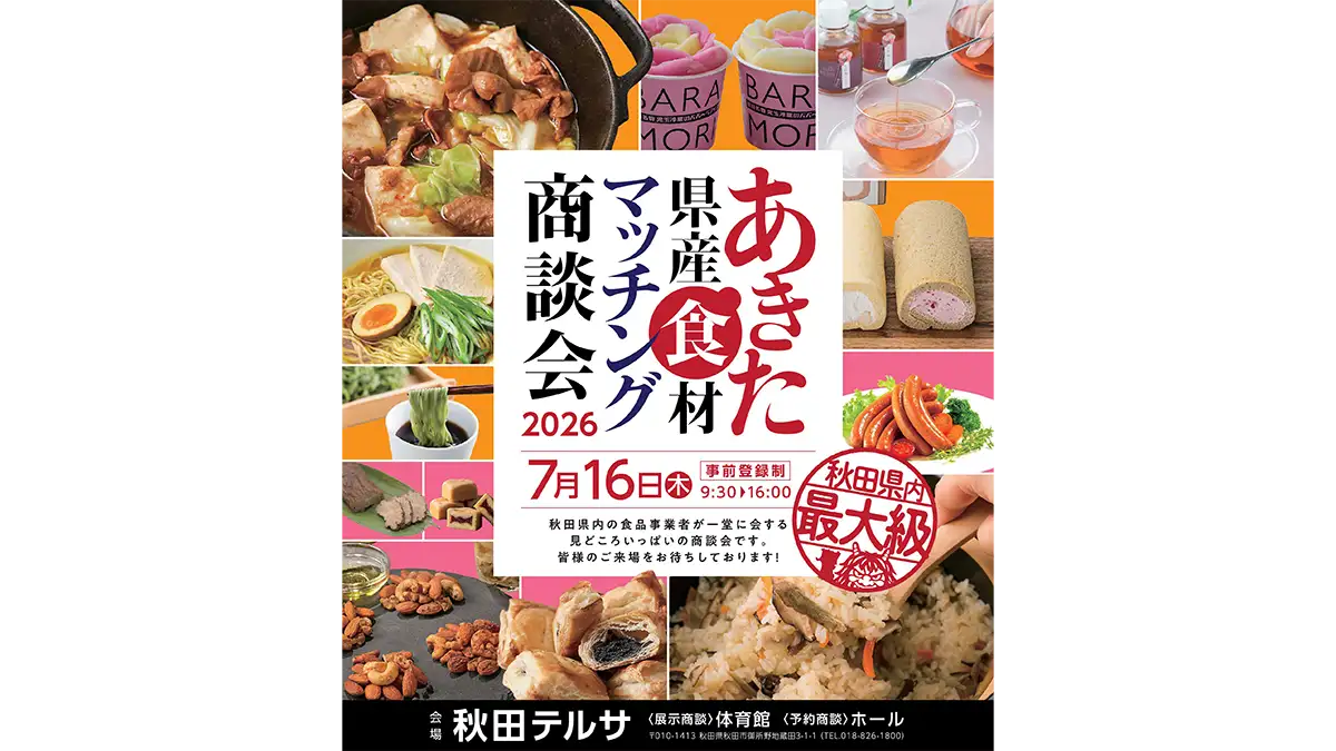 秋田最大級　食の商談会「あきた県産食材マッチング商談会2026」開催