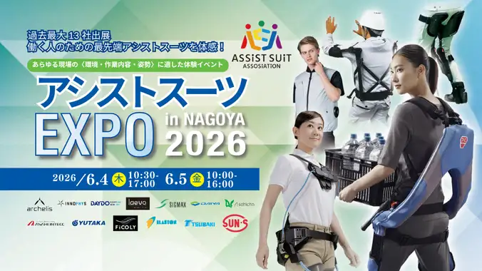 過去最多13社が出展「アシストスーツEXPO in NAGOYA 2026」開催