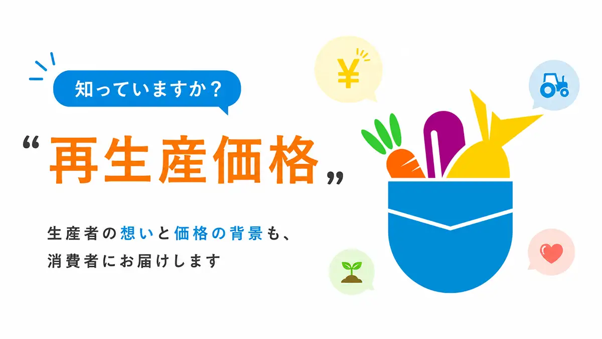 一次産業の生産コストの背景を伝える「再生産価格」特集を開始　ポケットマルシェ
