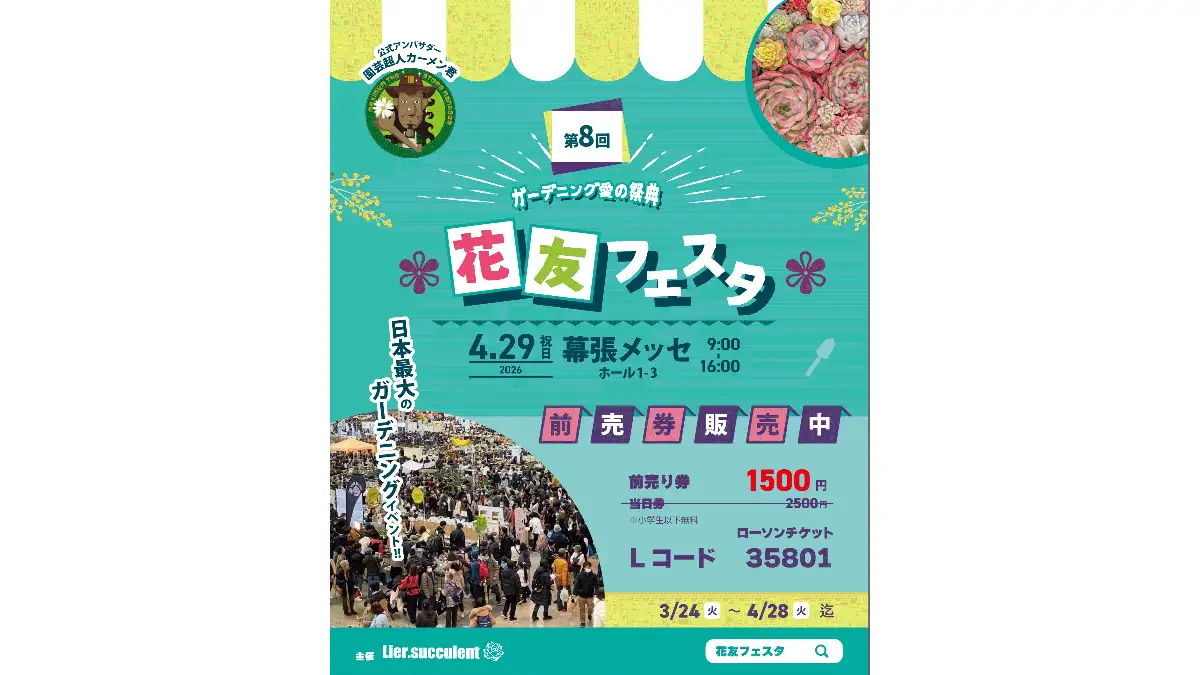 ガーデニング愛の祭典「第8回　花友フェスタin幕張メッセ」4月29日開催　ハイポネックスジャパンも出展