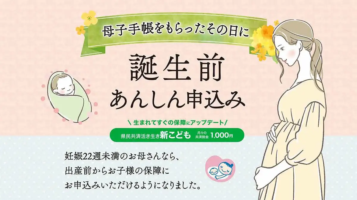 神奈川県民共済「誕生前あんしん申込み」取扱い開始
