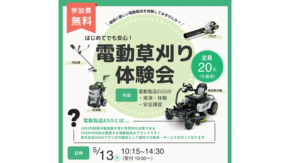 誰にでも使いやすい「電動草刈り体験会」開催　井関農機