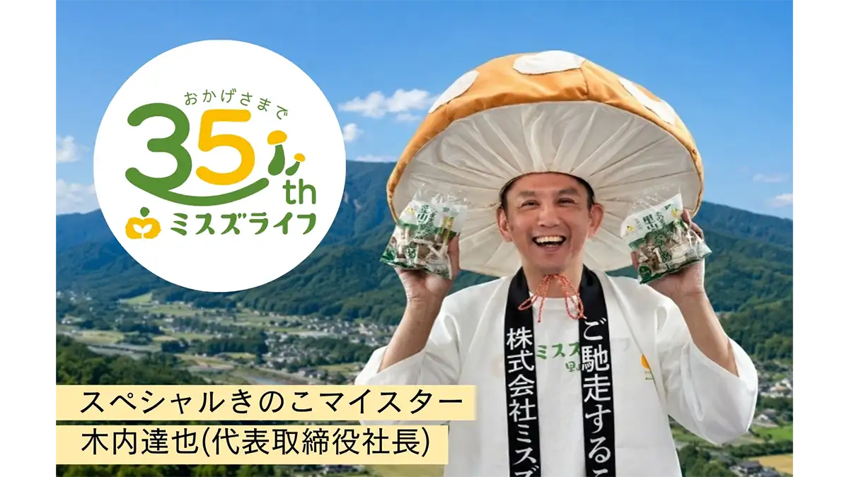 カットぶなしめじのパイオニア「ミスズライフ」創業35周年の大感謝祭を始動