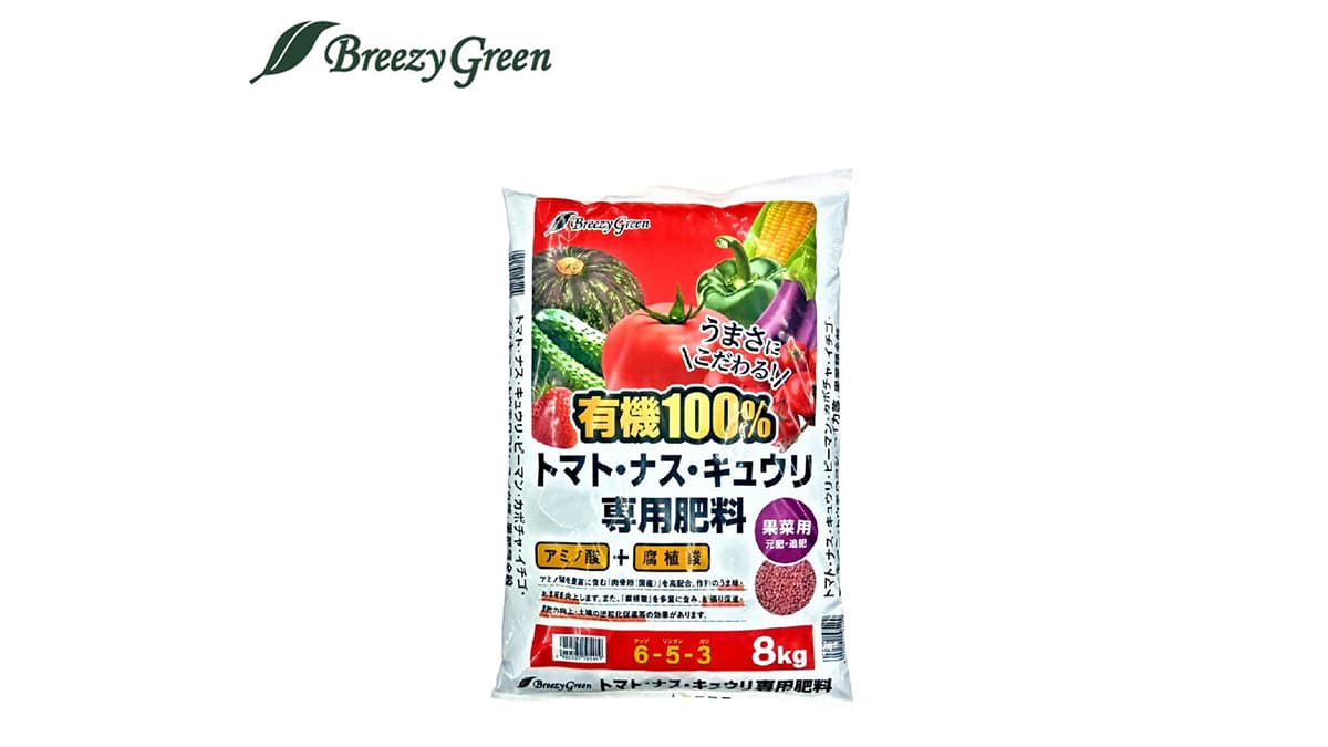 「Breezy Green有機100％トマト・ナス・キュウリ・ピーマン肥料」販売開始　コメリ