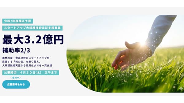 農林水産・食品分野　スタートアップの大規模技術実証へ　補助事業公募開始