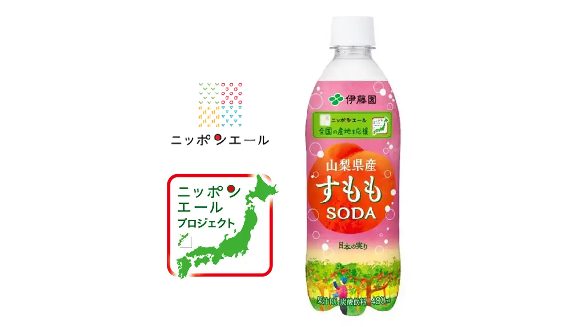 伊藤園と共同開発「ニッポンエール 山梨県産すももSODA」新発売　ＪＡ全農
