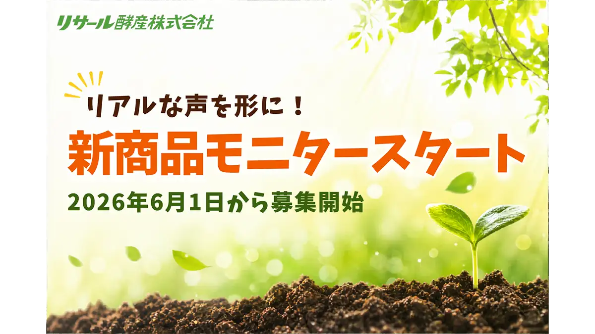開発中の土壌改良資材「もう肥やさない（仮）」一般モニターを募集　リサール酵産