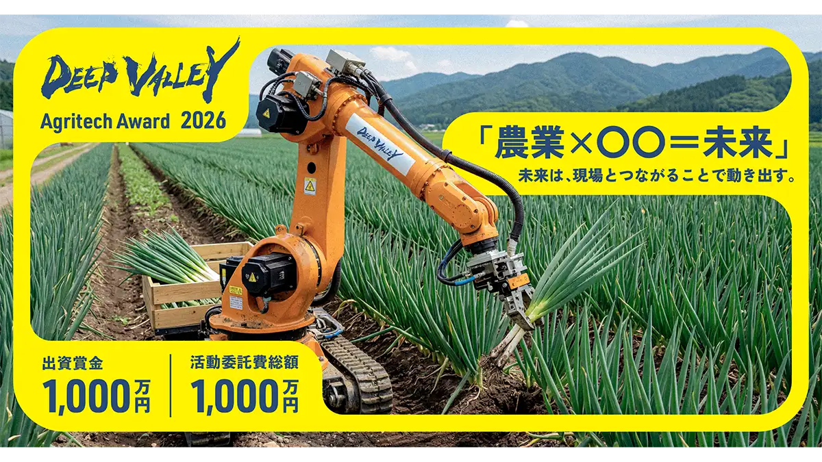 農業ビジネスコンテスト「DEEP VALLEY Agritech Award 2026」エントリー開始　深谷市