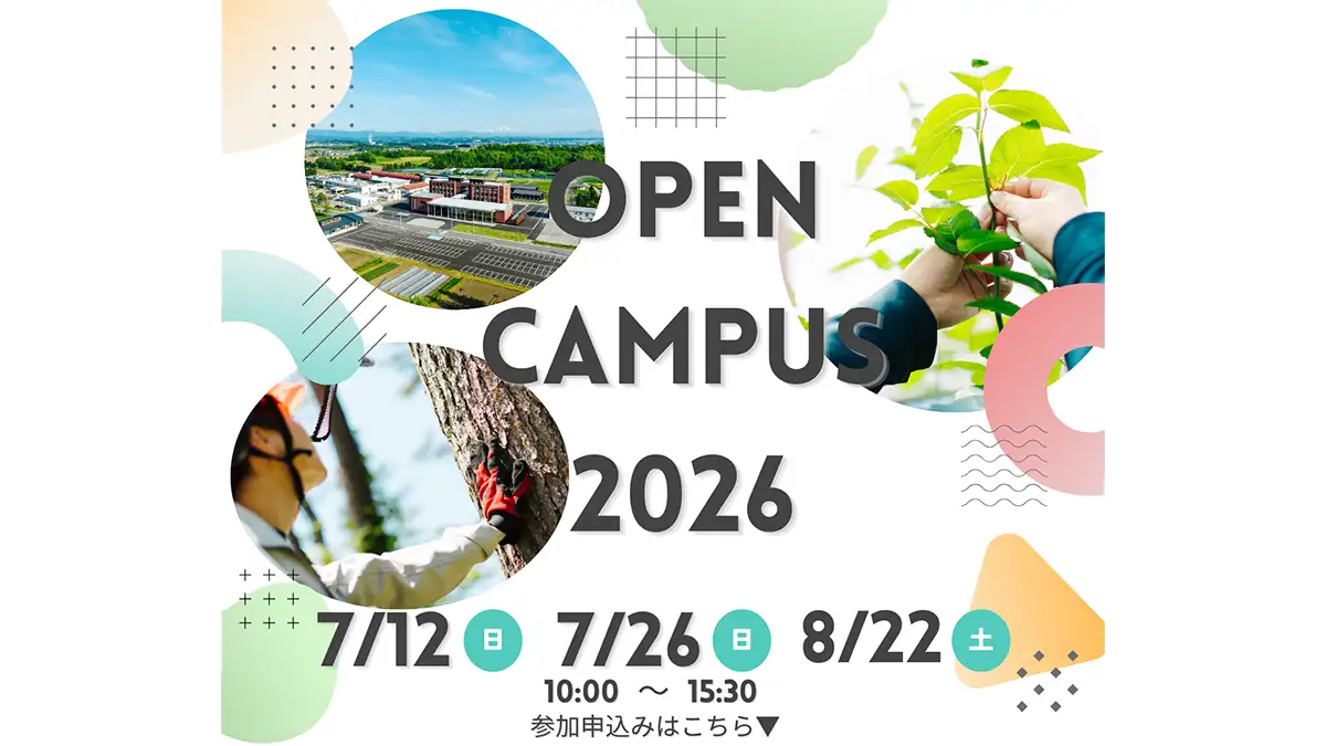 東北農林専門職大学「オープンキャンパス」開催