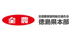 【人事異動】ＪＡ全農とくしま（4月1日付）