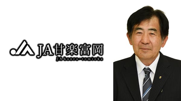【ＪＡ人事】ＪＡ甘楽富岡（群馬県）新組合長に今井善圓氏（5月27日）